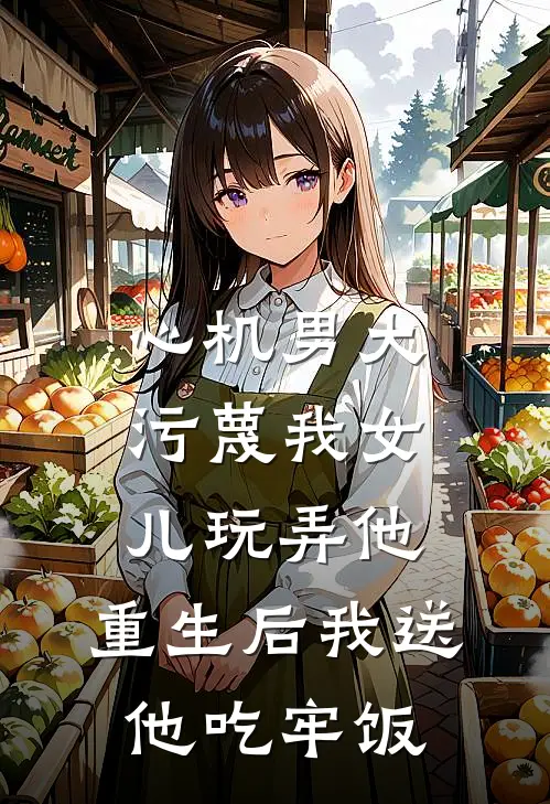 心机男大污蔑我女儿玩弄他，重生后我送他吃牢饭