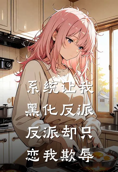 系统让我黑化反派，反派却只恋我欺辱