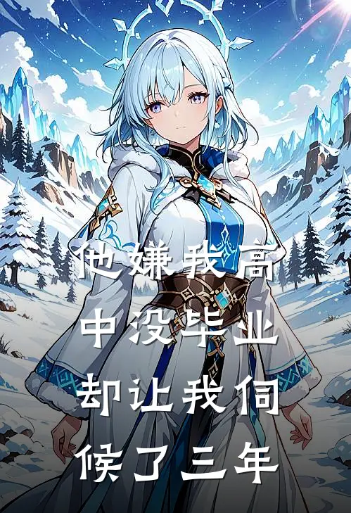 他嫌我高中没毕业，却让我伺候了三年