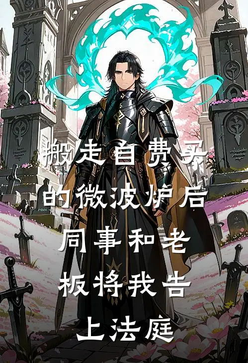 搬走自费买的微波炉后，同事和老板将我告上法庭