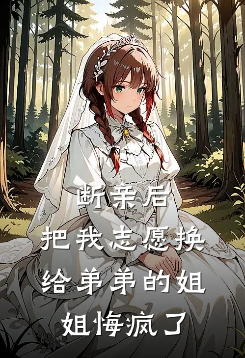 断亲后，把我志愿换给弟弟的姐姐悔疯了