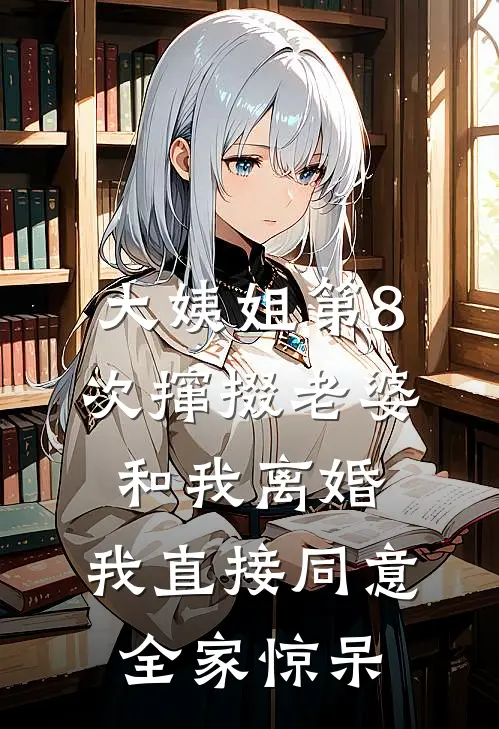 大姨姐第8次撺掇老婆和我离婚，我直接同意，全家惊呆
