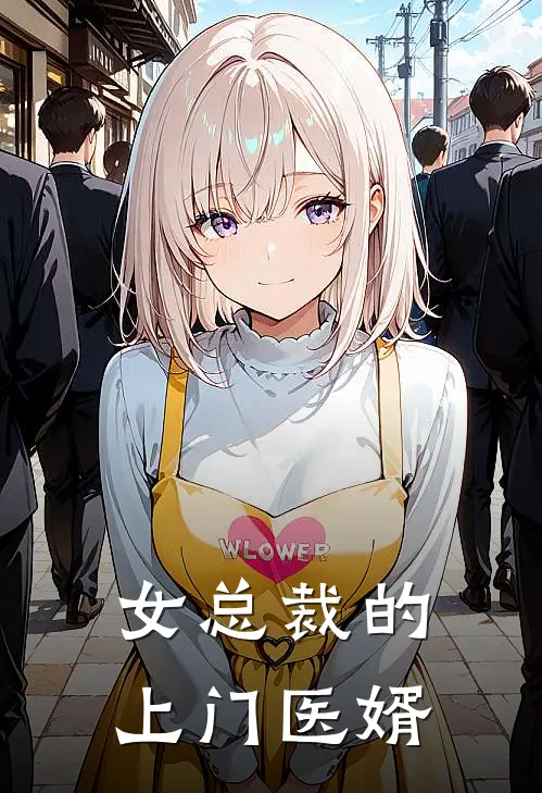 女总裁的上门医婿