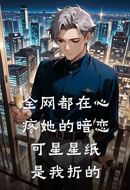 全网都在心疼她的暗恋，可星星纸是我折的