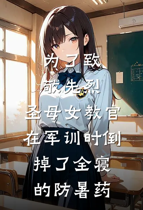 为了致敬先烈，圣母女教官在军训时倒掉了全寝的防暑药