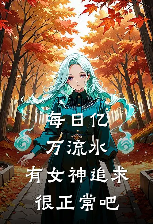 每日亿万流水，有女神追求很正常吧