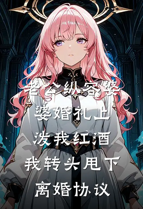 老公纵容婆婆婚礼上泼我红酒，我转头甩下离婚协议