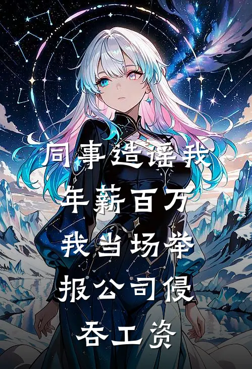 同事造谣我年薪百万，我当场举报公司侵吞工资