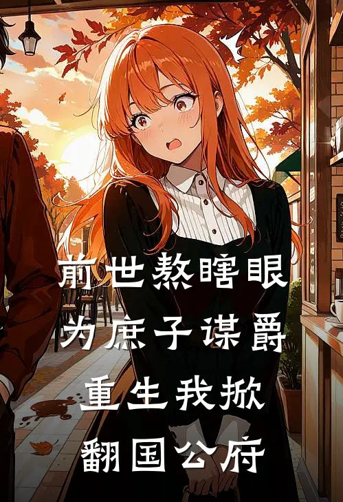 前世熬瞎眼为庶子谋爵，重生我掀翻国公府