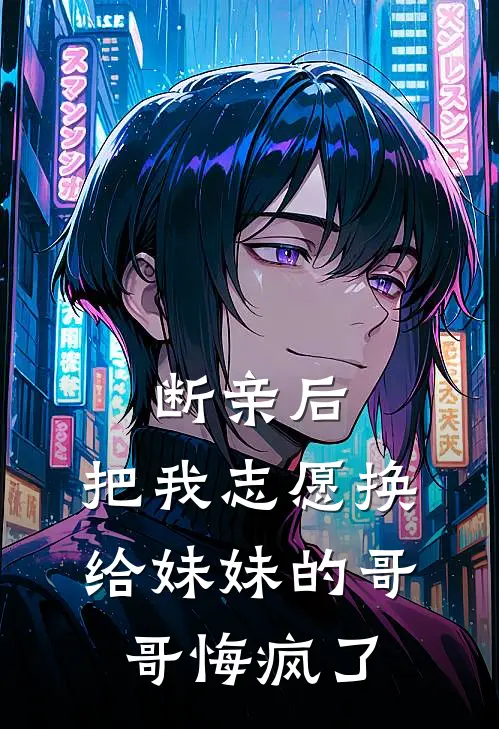 断亲后，把我志愿换给妹妹的哥哥悔疯了