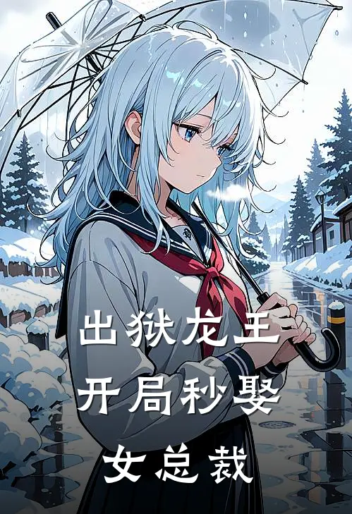 出狱龙王：开局秒娶女总裁