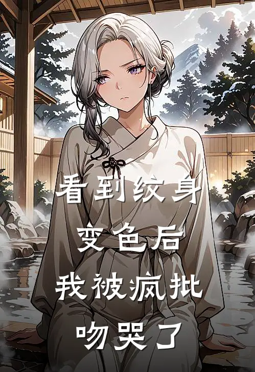 看到纹身变色后，我被疯批吻哭了
