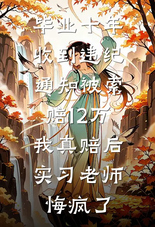 毕业十年收到违纪通知被索赔12万，我真赔后实习老师悔疯了