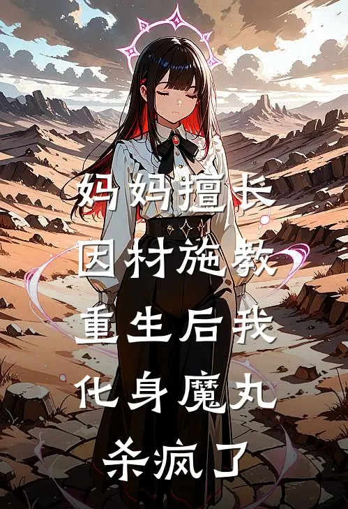 妈妈擅长因材施教，重生后我化身魔丸杀疯了