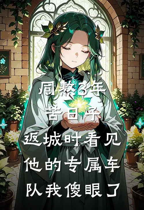 同熬3年苦日子，返城时看见他的专属车队我傻眼了
