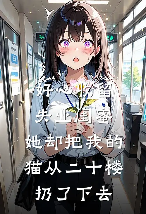好心收留失业闺蜜，她却把我的猫从二十楼扔了下去
