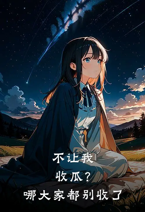 不让我收瓜？哪大家都别收了