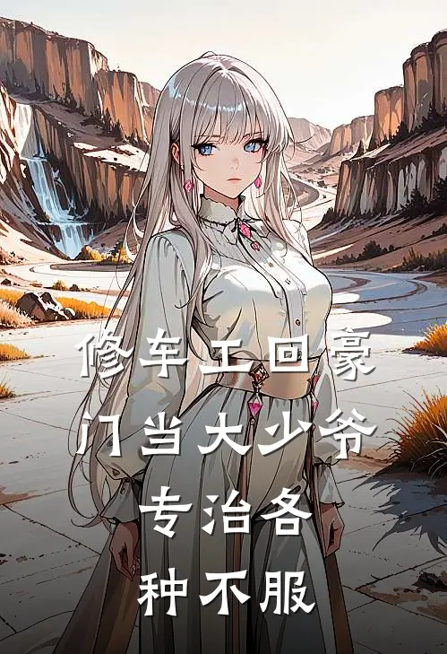 修车工回豪门当大少爷，专治各种不服