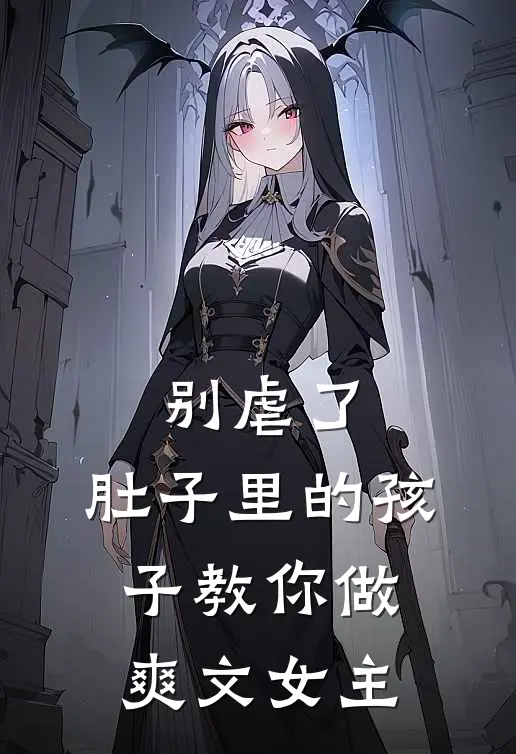 别虐了，肚子里的孩子教你做爽文女主