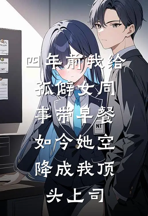 四年前我给孤僻女同事带早餐，如今她空降成我顶头上司