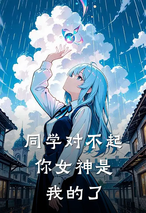 同学对不起，你女神是我的了