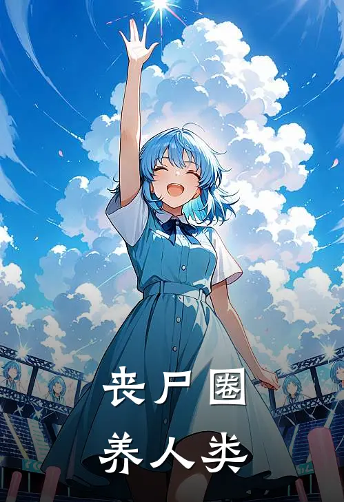 丧尸圈养人类