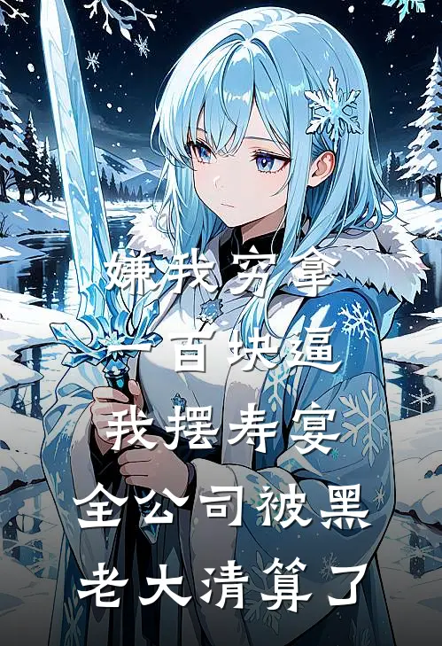 嫌我穷拿一百块逼我摆寿宴，全公司被黑老大清算了