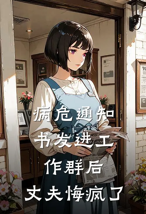 病危通知书发进工作群后，丈夫悔疯了