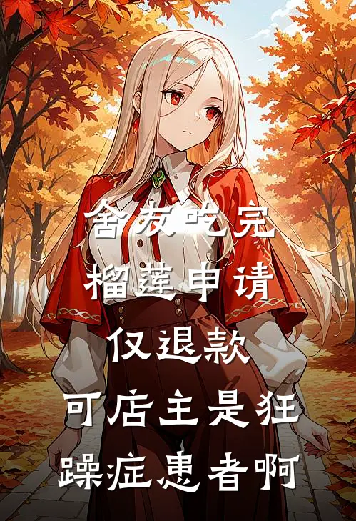 舍友吃完榴莲申请仅退款，可店主是狂躁症患者啊