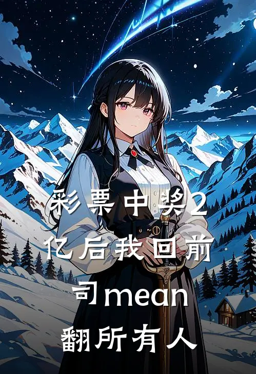彩票中奖2亿后我回前司mean翻所有人