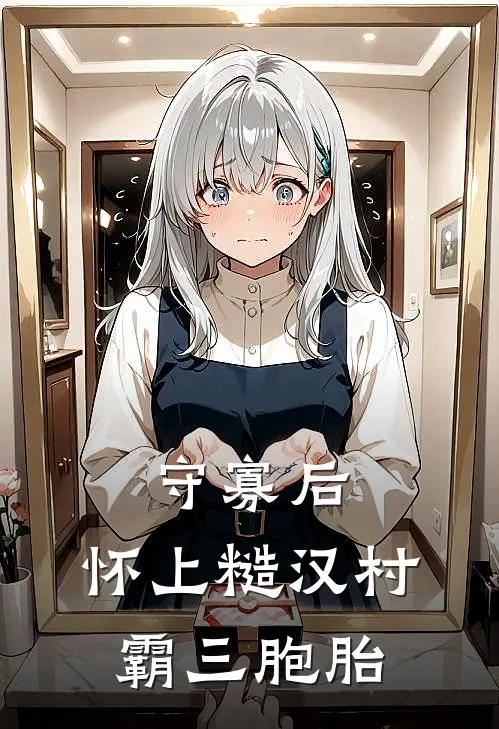 守寡后，怀上糙汉村霸三胞胎