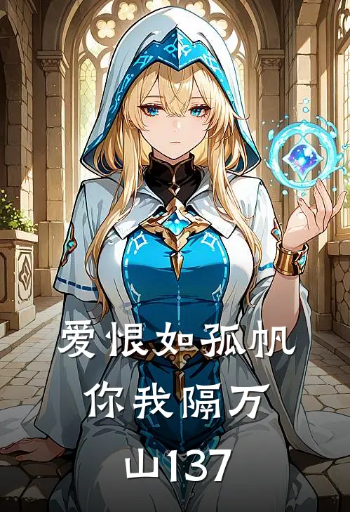 爱恨如孤帆，你我隔万山137