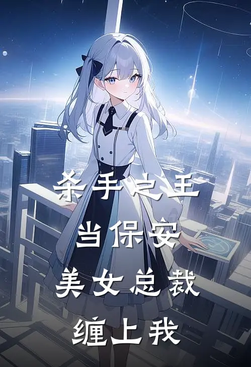 杀手之王当保安，美女总裁缠上我