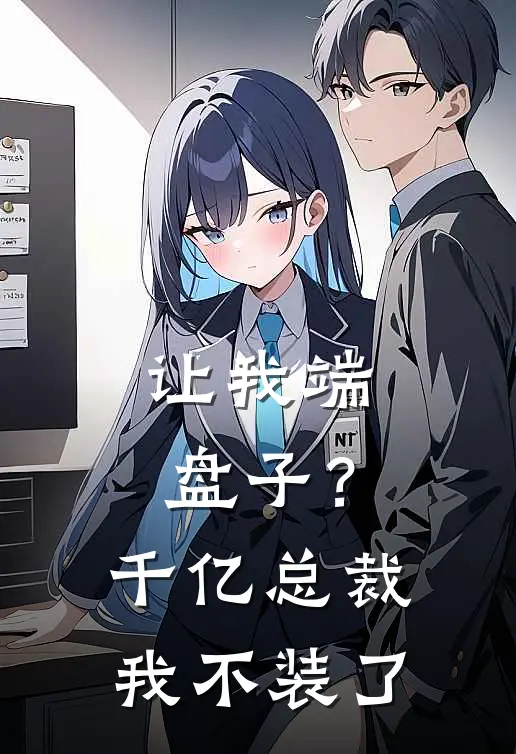 让我端盘子？千亿总裁我不装了