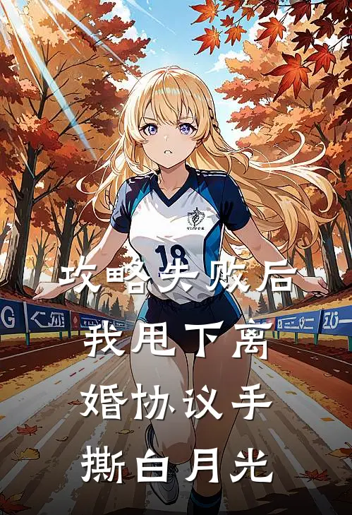 攻略失败后，我甩下离婚协议手撕白月光