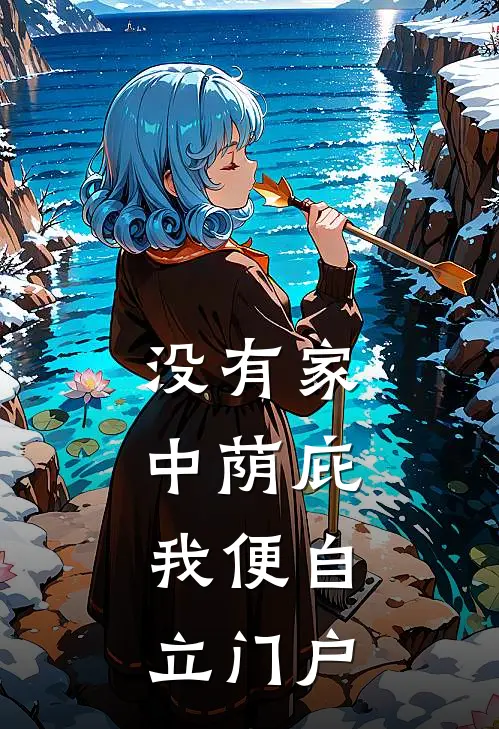没有家中荫庇，我便自立门户