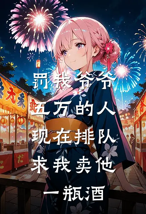 罚我爷爷五万的人，现在排队求我卖他一瓶酒