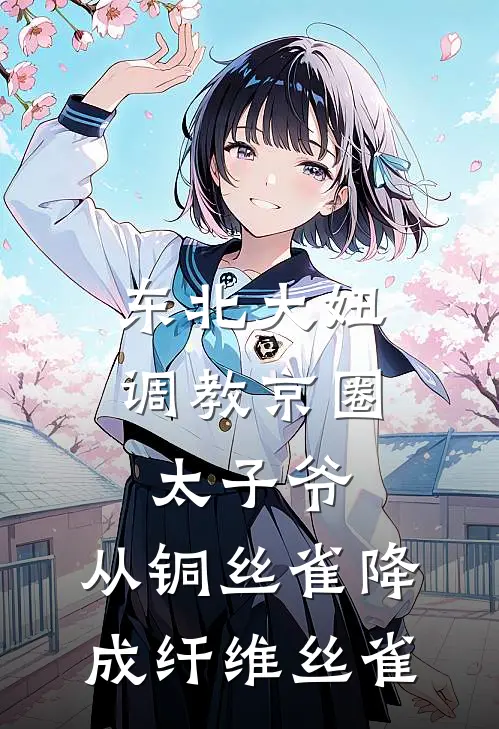 东北大妞调教京圈太子爷，从铜丝雀降成纤维丝雀
