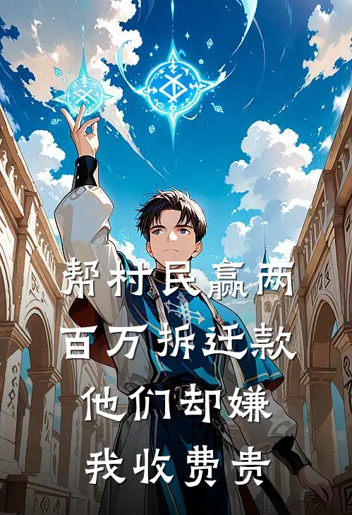 帮村民赢两百万拆迁款，他们却嫌我收费贵