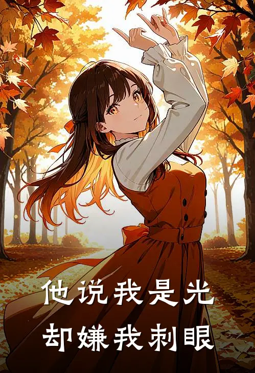 他说我是光，却嫌我刺眼