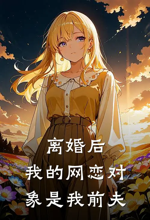 离婚后，我的网恋对象是我前夫