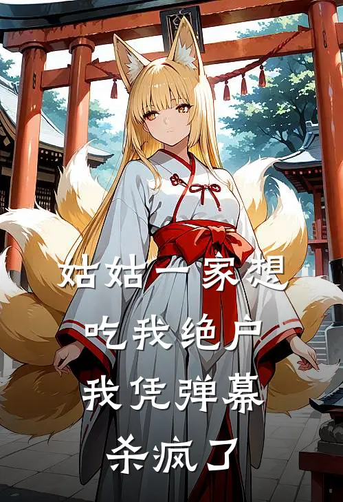 姑姑一家想吃我绝户，我凭弹幕杀疯了