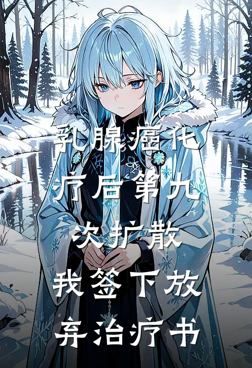 乳腺癌化疗后第九次扩散，我签下放弃治疗书