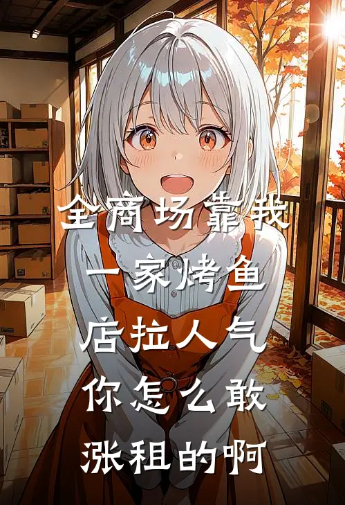 全商场靠我一家烤鱼店拉人气，你怎么敢涨租的啊