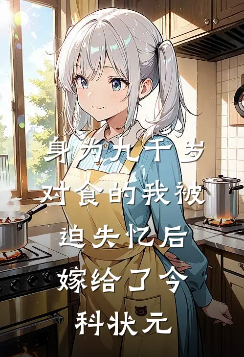 身为九千岁对食的我被迫失忆后，嫁给了今科状元
