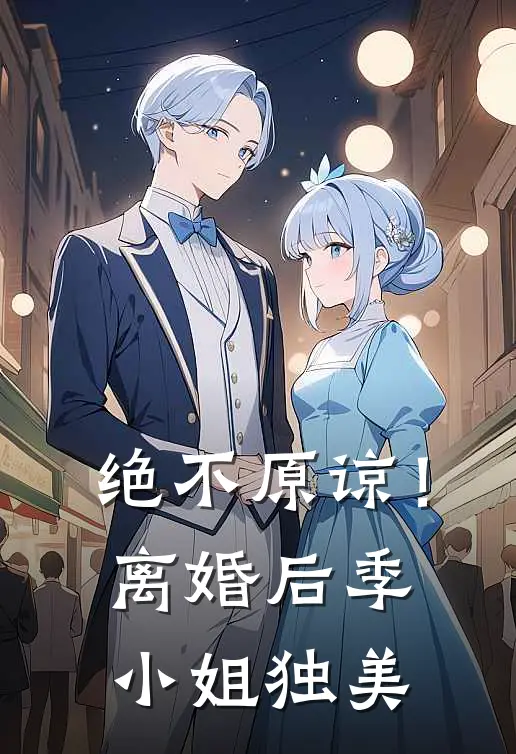 绝不原谅！离婚后季小姐独美