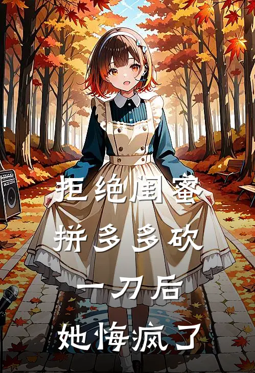拒绝闺蜜拼多多砍一刀后，她悔疯了
