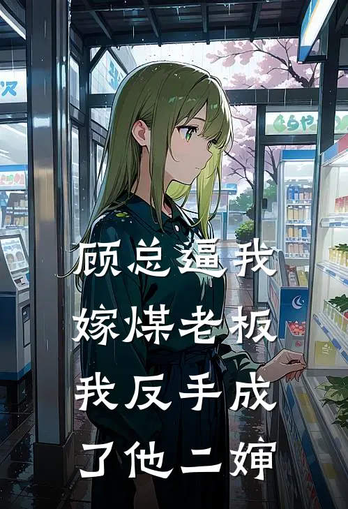 顾总逼我嫁煤老板，我反手成了他二婶