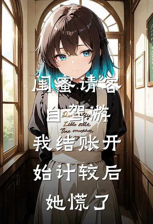 闺蜜请客自驾游，我结账开始计较后她慌了