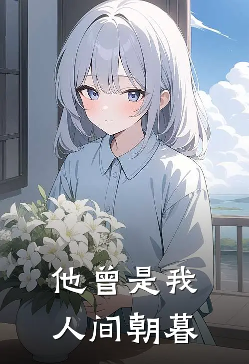 他曾是我人间朝暮